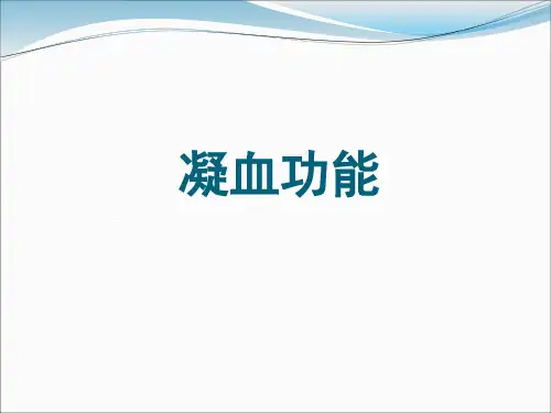 凝血功能报告解读