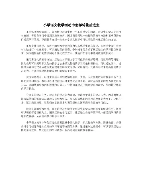小学语文教学活动中怎样转化后进生