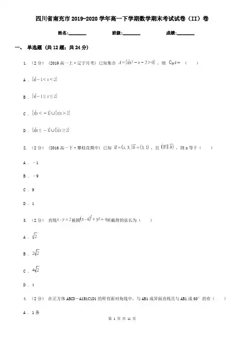 四川省南充市2019-2020学年高一下学期数学期末考试试卷(II)卷