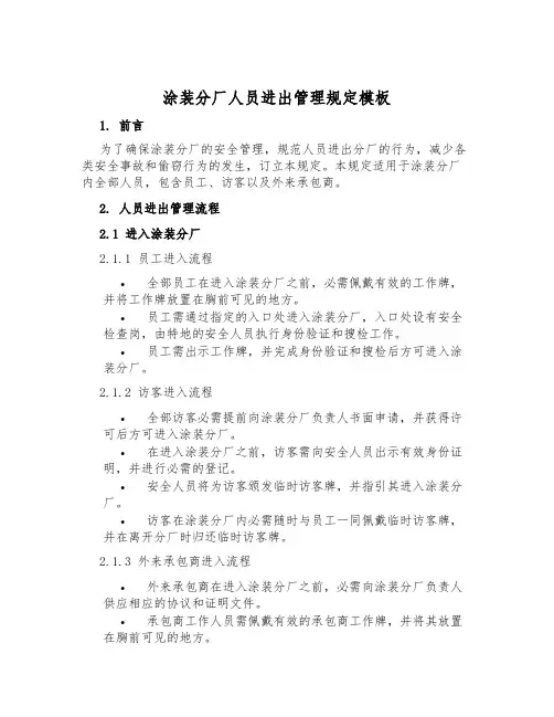 涂装分厂人员进出管理规定模板