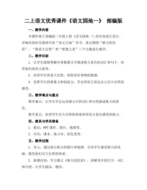 二上语文优秀课件《语文园地一》部编版(1)