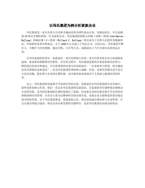 以玛氏集团为例分析家族企业
