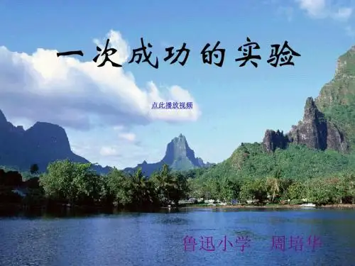 30《一次成功的实验》ppt课件434803