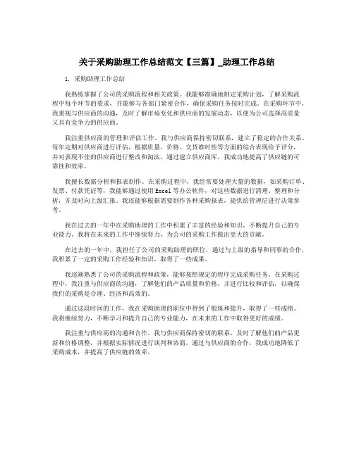 关于采购助理工作总结范文【三篇】_助理工作总结