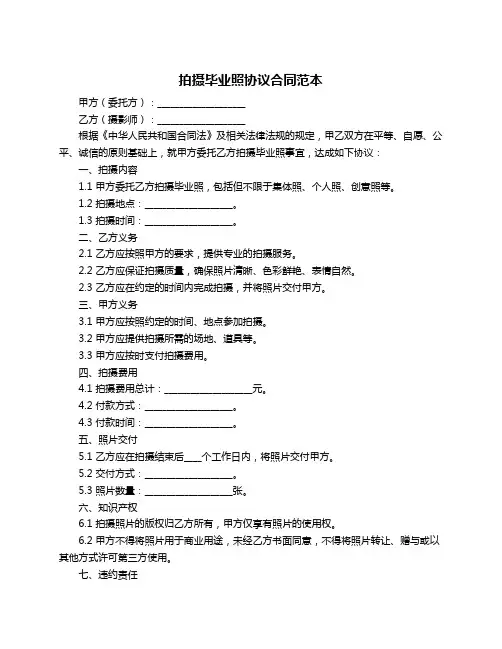 拍摄毕业照协议合同范本