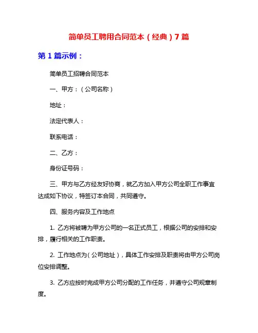 简单员工聘用合同范本(经典)7篇