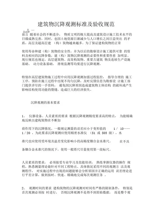 建筑物沉降观测标准及验收规范