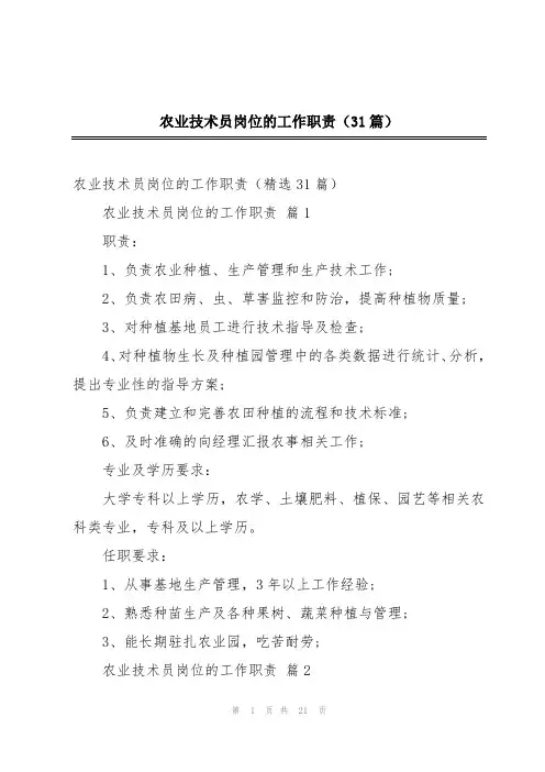 农业技术员岗位的工作职责(31篇)