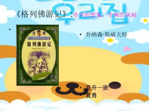 名著导读2(格列佛游记)
