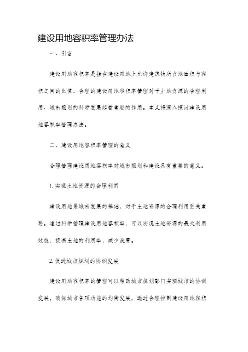 建设用地容积率管理办法 2