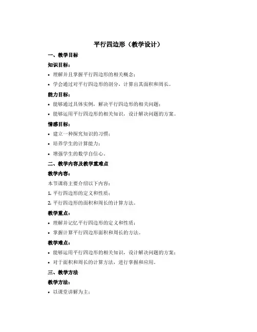 平行四边形(教学设计)四年级下册数学青岛版(五四学制)