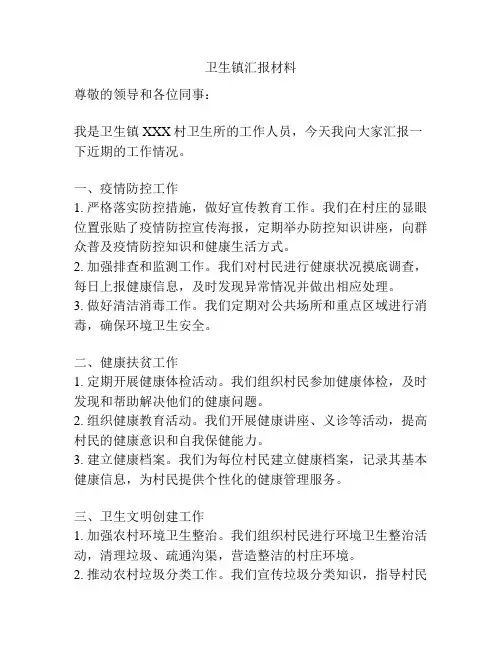 卫生镇汇报材料
