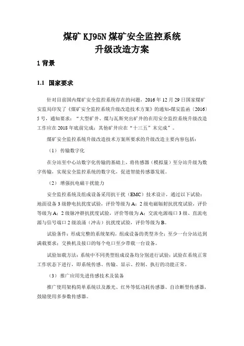 煤矿KJ95N煤矿安全监控系统升级改造方案