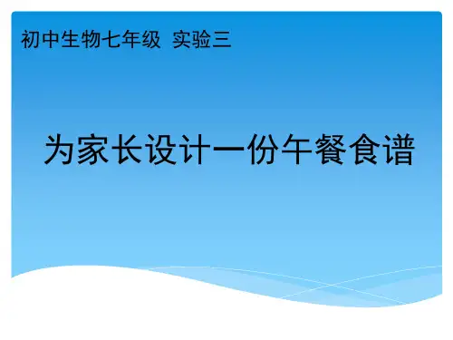 初一七下生物实验三为家长设计一份午餐食谱课件