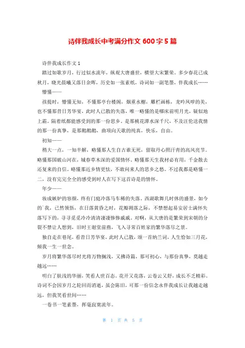 诗伴我成长中考满分作文600字5篇