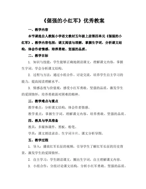 《倔强的小红军》优秀教案