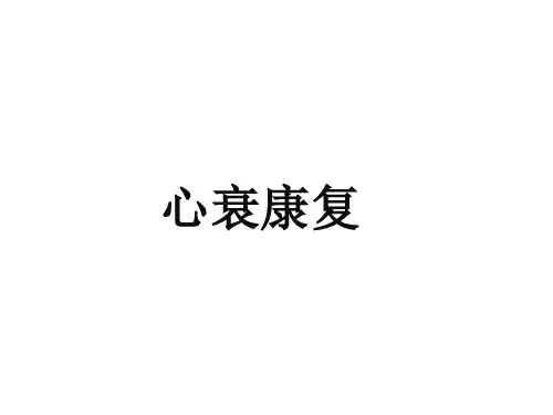 心衰康复课件