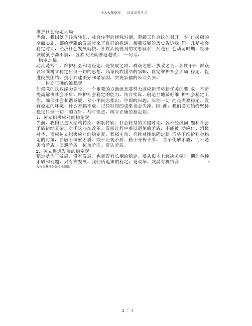 维护社会稳定大局