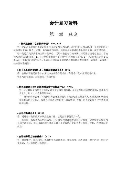 会计学基础复习资料