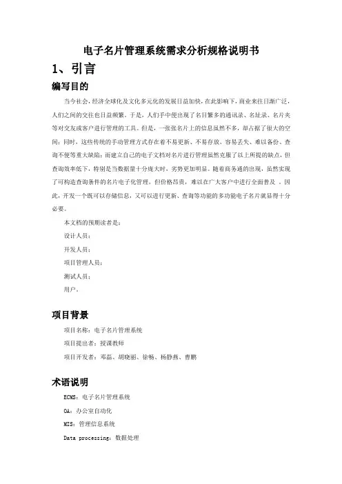 名片管理系统需求分析规格说明-曹鹏组