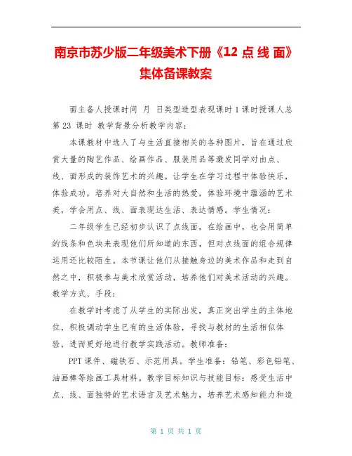 南京市苏少版二年级美术下册《12 点 线 面》集体备课教案