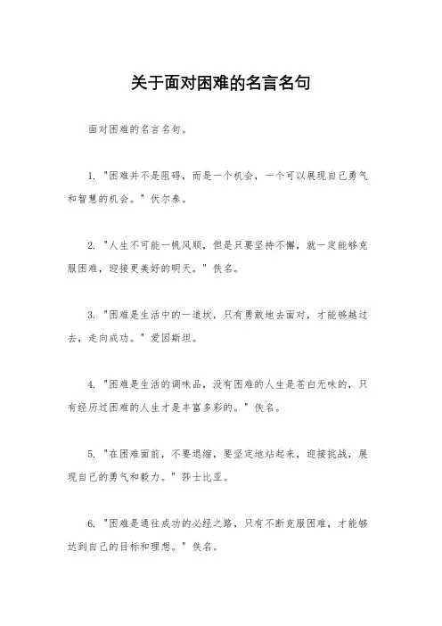 关于面对困难的名言名句