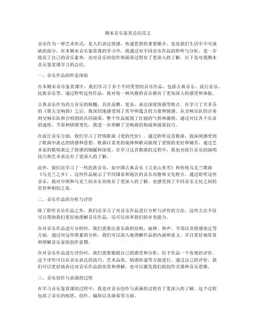 期末音乐鉴赏总结范文