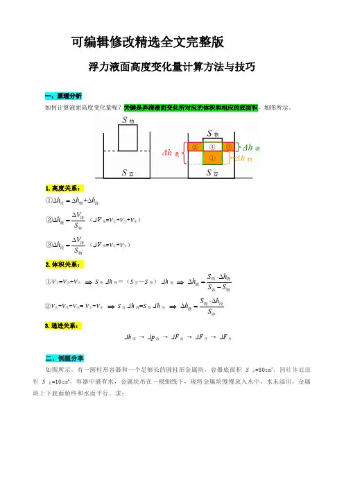 中考物理复习《浮力液面高度变化量计算方法与技巧》精选全文完整版
