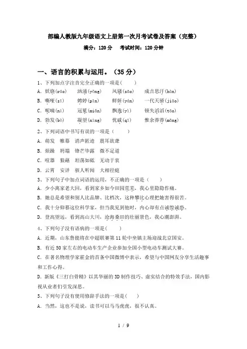 部编人教版九年级语文上册第一次月考试卷及答案(完整)