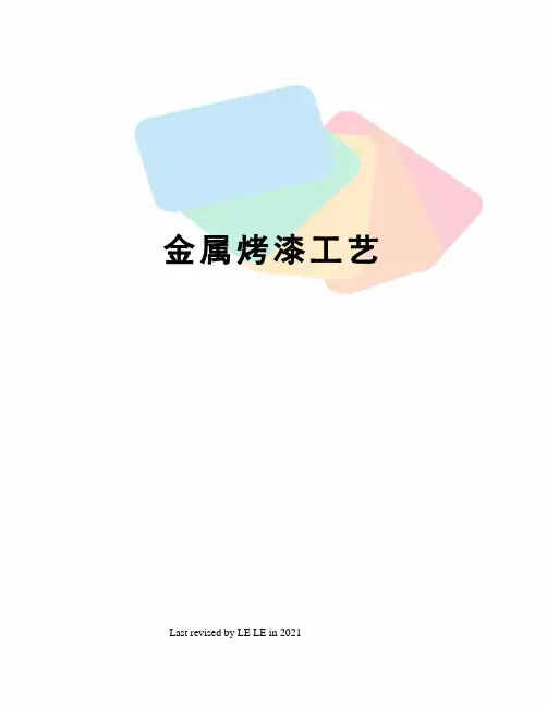 金属烤漆工艺