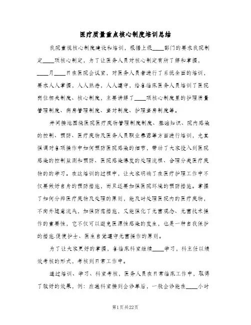 医疗质量重点核心制度培训总结(三篇)