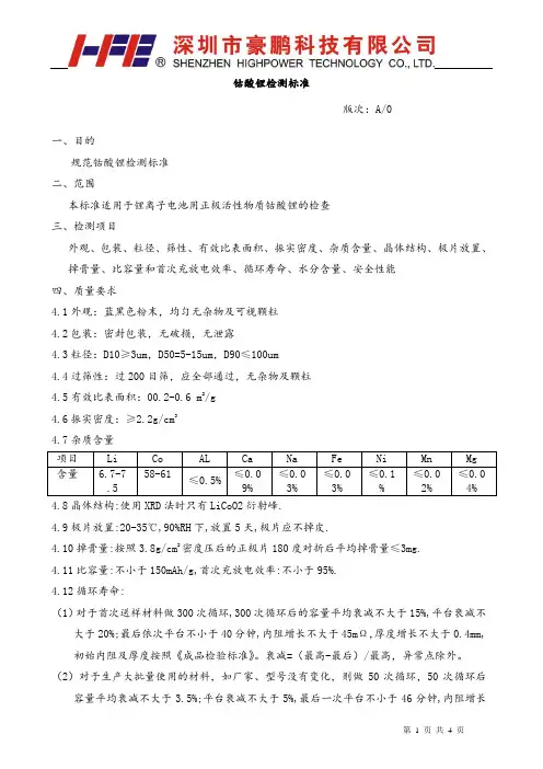 钴酸锂检测标准_2007-09-29
