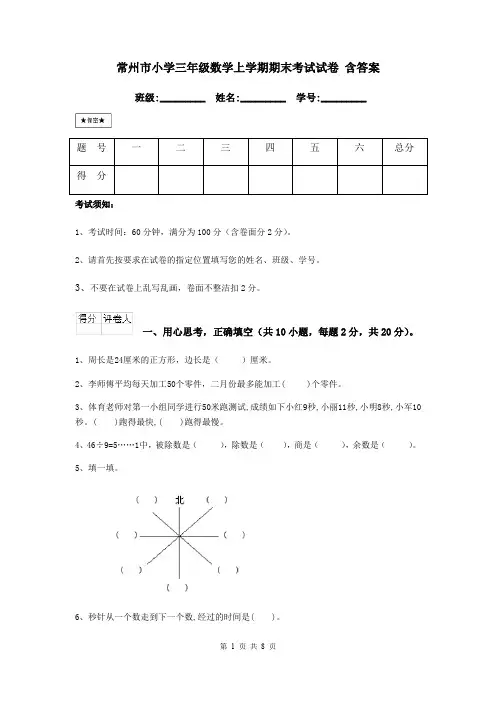 常州市小学三年级数学上学期期末考试试卷 含答案