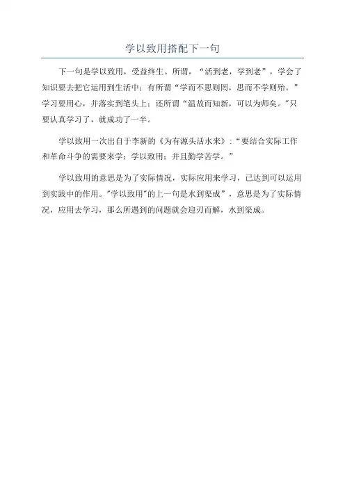 学以致用搭配下一句