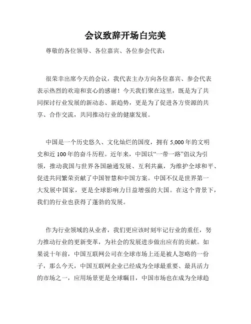 会议致辞开场白完美