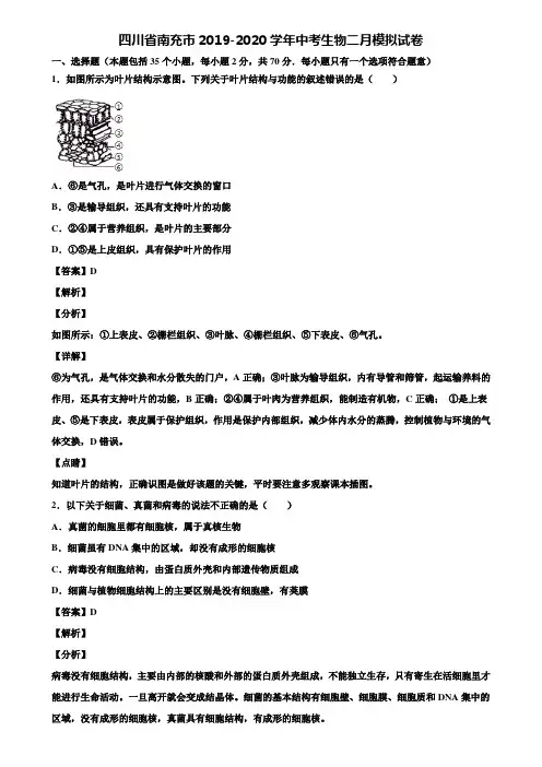 四川省南充市2019-2020学年中考生物二月模拟试卷含解析