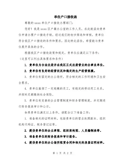单位户口接收函
