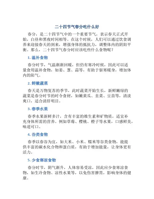 二十四节气春分吃什么好