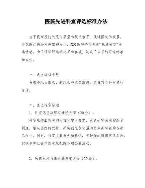 医院先进科室评选标准办法