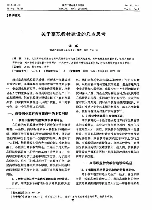 关于高职教材建设的几点思考