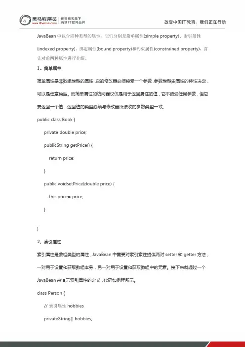 黑马程序员：JavaBean的属性类型