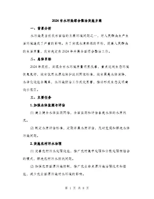 2024市水污染综合整治实施方案(2篇)
