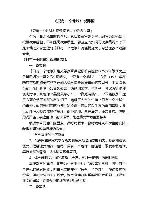 《只有一个地球》说课稿范文（精选8篇）