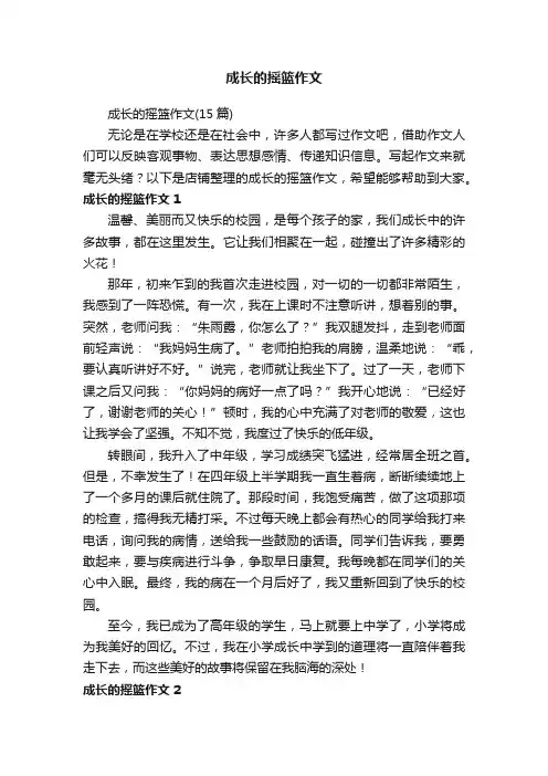成长的摇篮作文