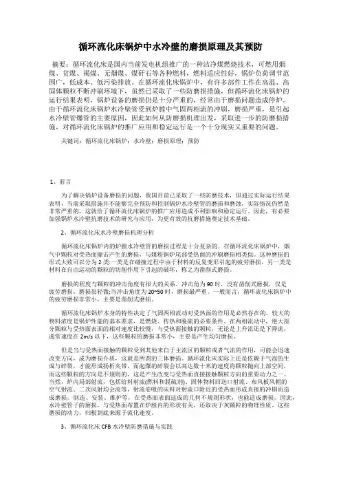 循环流化床锅炉中水冷壁的磨损原理及其预防