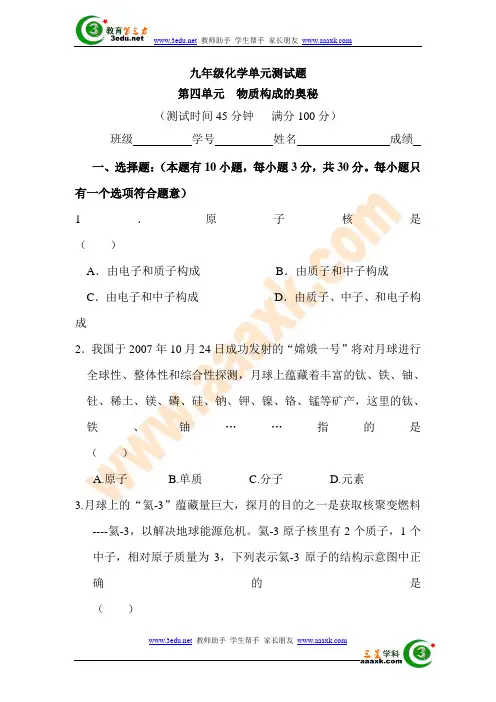 九年级化学物质构成的奥秘单元测试题
