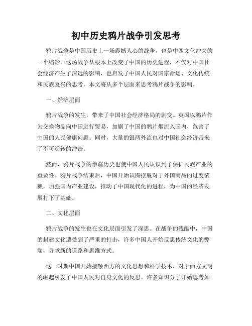 初中历史鸦片战争引发思考