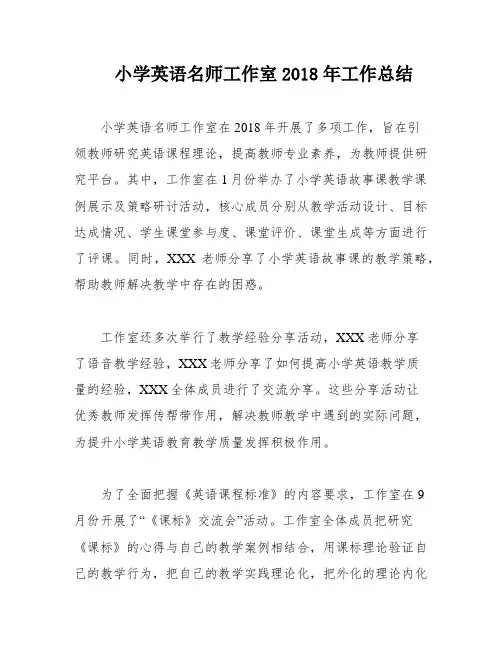 小学英语名师工作室2018年工作总结