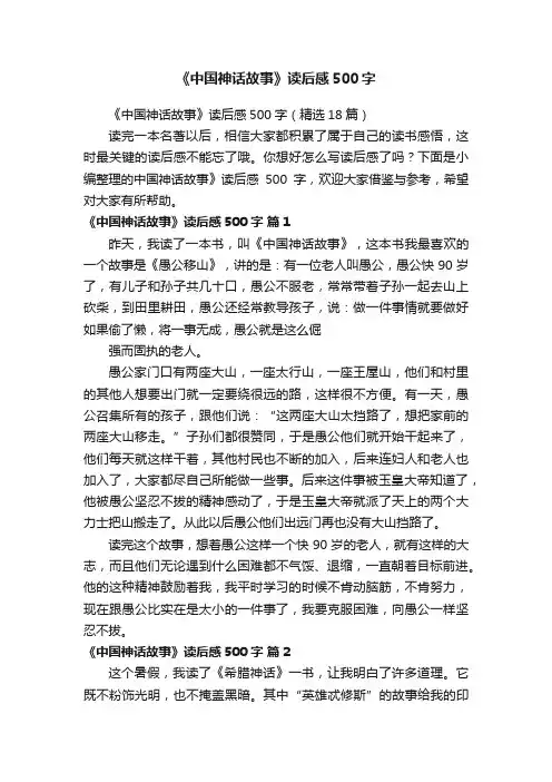 《中国神话故事》读后感500字（精选18篇）