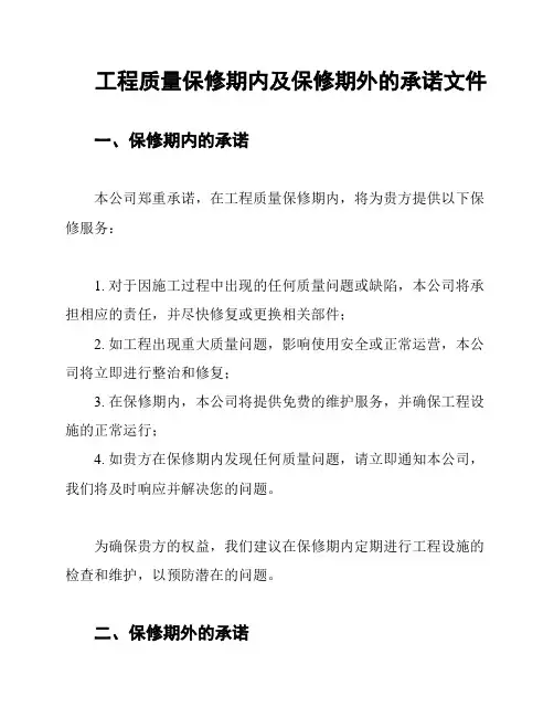 工程质量保修期内及保修期外的承诺文件